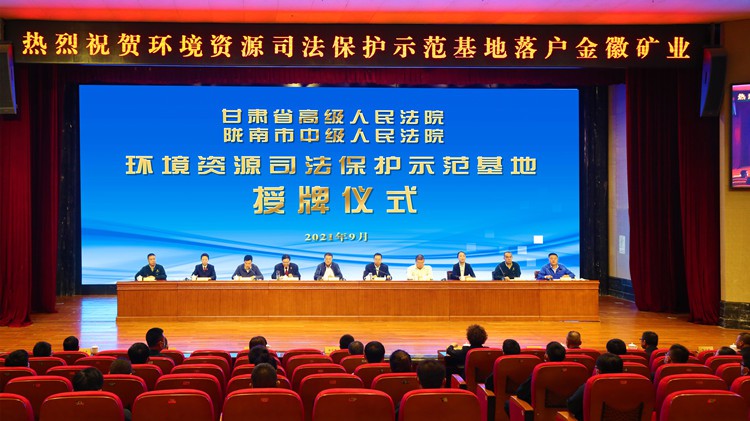 省市兩級人民法院環境資源司法保護示范基地落戶金徽股份