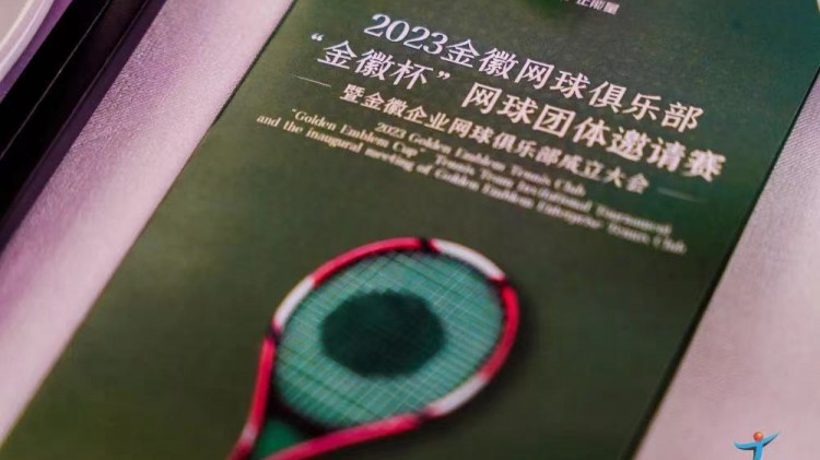 成功、精彩、難忘丨2023金徽網球俱樂部“金徽杯”團體邀請賽暨金徽企業網球俱樂部成立大會圓滿舉行
